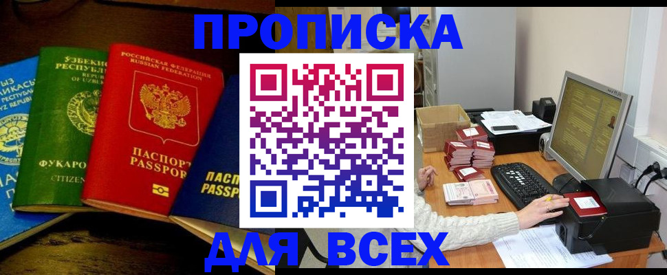 купить прописку в Краснослободске